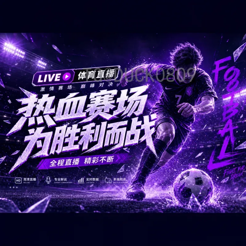 世界杯小组赛官方高清直播攻略：尽享极致观赛体验